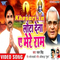 Lauta Dena Ae Mere Ram (Atal Bihari Vajpayee)