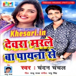 Devra Marle Ba Payna Se (2018)