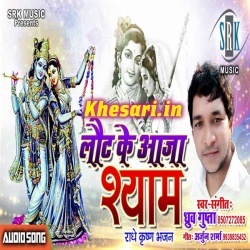 Laut Ke Aaja Shyam - Dhruv Gupta Krishna Janmashtami Mp3 Songs Laut Ke Aaja Shyam - Dhruv Gupta Krishna Janmashtami Mp3 Songs