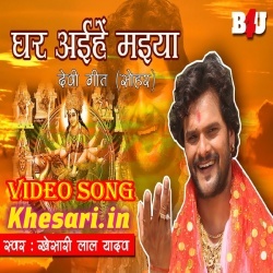 Ghar Aihe Maiya - Khesari Lal Yadav Bhakti Video Song Download 2018 Ghar Aihe Maiya - Khesari Lal Yadav Bhakti Video Song Download 2018