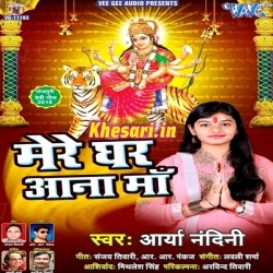 Mere Ghar Aana Maa - Ayra Nandni Navratri Bhakti Mp3 Song Download Mere Ghar Aana Maa - Ayra Nandni Navratri Bhakti Mp3 Song Download