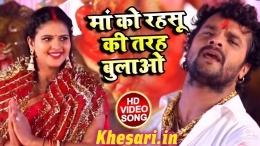 Maa Ko Rahasu Ki Tarah Bulao To Sahi Khesari Lal Yadav Video Song Maa Ko Rahasu Ki Tarah Bulao To Sahi Khesari Lal Yadav Video Song