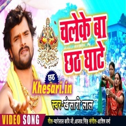 Chale Ke Ba Chhath Ghate - Khesari Lal Yadav Video Song Download Chale Ke Ba Chhath Ghate - Khesari Lal Yadav Video Song Download