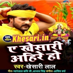 A Khesari Ahire Ho - Khesari Lal Yadav Chhath Video Song Download A Khesari Ahire Ho - Khesari Lal Yadav Chhath Video Song Download