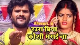 Raua Bina Koshi Bharai Na - Khesari Lal Yadav Video Song Download Raua Bina Koshi Bharai Na - Khesari Lal Yadav Video Song Download