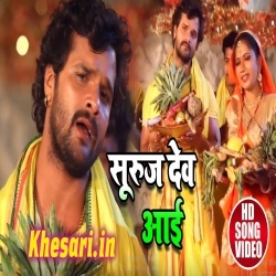Suraj Dev Aai Daras Dikhai Khesari Lal Yadav Video Song Download Suraj Dev Aai Daras Dikhai Khesari Lal Yadav Video Song Download
