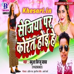 Sejiya Par Korat Hoi He - Babua Birju Yadav Bhojpuri Hot Mp3 Song Sejiya Par Korat Hoi He - Babua Birju Yadav Bhojpuri Hot Mp3 Song