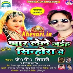 Pyar Lele Jaiha Sasura Sinhora Me : J P Tiwari 2017 Pyar Lele Jaiha Sasura Sinhora Me : J P Tiwari 2017