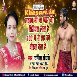 Ladka Bhi Na Pyar Ko Sirias Leta Hai 100 Me Se 96 Ko Dhokha Deta Hai - Sangeeta Chaudhary Ladka Bhi Na Pyar Ko Sirias Leta Hai 100 Me Se 96 Ko Dhokha Deta Hai - Sangeeta Chaudhary