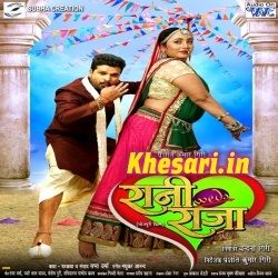 Rani Weds Raja (Ritesh Pandey) Bhojpuri Full Movie Mp3 Song 2019