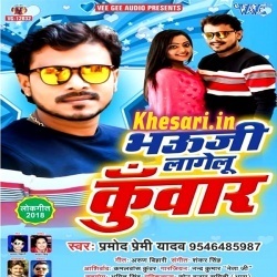 Bhauji Lagelu Kuwar (Pramod Premi Yadav) Bhojpuri Video Song Download