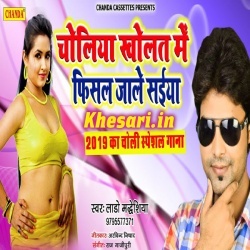 Choliya Kholat Me Fisal Jale Saiya - Lado Madeshiya New 2019 Song Choliya Kholat Me Fisal Jale Saiya - Lado Madeshiya New 2019 Song