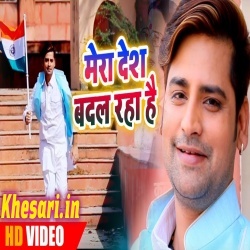 Mera Desh Badal Raha Hai (Rakesh Mishra) Video Song 2019 Download Mera Desh Badal Raha Hai (Rakesh Mishra) Video Song 2019 Download