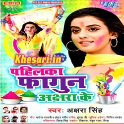 Pahilka Fagun Akshara Ke (Akshara Singh) 2019 Bhojpuri Holi Download