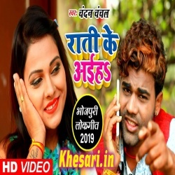 Rati Ke Aaiha Iyar Mai Jab Sut Jai (Chandan Chanchal) Video Song Rati Ke Aaiha Iyar Mai Jab Sut Jai (Chandan Chanchal) Video Song