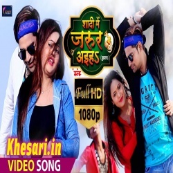 Shadi Me Jarur Aiha (Rakesh Mishra) Bhojpuri Video Song Download