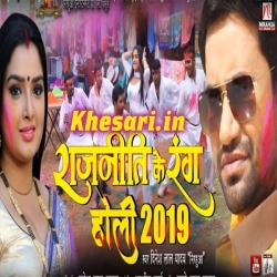 Rajneeti Me Rangail Pura Gauwa (Dinesh Lal Yadav Nirahua)