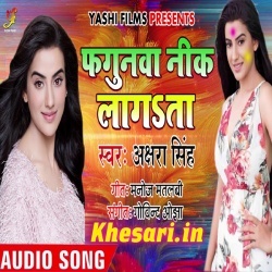 Kahe Du Na Fagunwa Nik Lagata Bhauji (Akshara Singh)