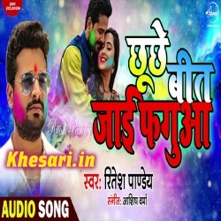 Chhuchhe Bit Jai Faguwa (Ritesh Pandey)