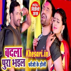 Badla Bhail Pura Fauji Ke Holi (Akshara Singh) Video Song Download Badla Bhail Pura Fauji Ke Holi (Akshara Singh) Video Song Download