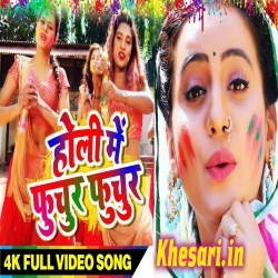 Fucher Fuchur Holi Me (Akshara Singh) Video Song Download