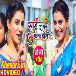 Size Bhul Gail Holi Me (Akshara Singh) Video Song Download Size Bhul Gail Holi Me (Akshara Singh) Video Song Download