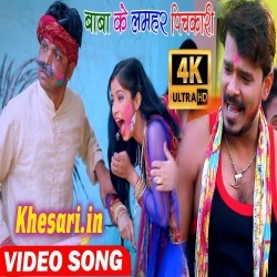 Baba Ke Lamhar Pichkari (Pramod Premi Yadav) Holi Video Song Download Baba Ke Lamhar Pichkari (Pramod Premi Yadav) Holi Video Song Download