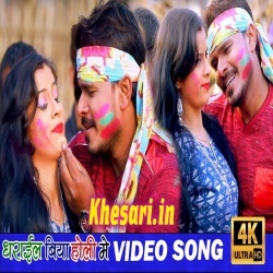 Dharail Biya Holi Me (Pramod Premi Yadav) Video Song Download