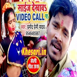 Size Dekhawa Video Call Pa (Pramod Premi Yadav) Holi Video Song Download Size Dekhawa Video Call Pa (Pramod Premi Yadav) Holi Video Song Download