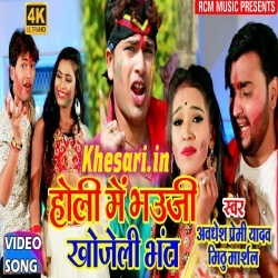 Holi Me Bhauji Khojeli Bhanta (Awadhesh Premi) Holi Video Song Download Holi Me Bhauji Khojeli Bhanta (Awadhesh Premi) Holi Video Song Download