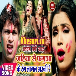 Jahiya Se Faguya Ke Rang Lagal Bhauji Re (Awadhesh Premi) Holi Video Song Download Jahiya Se Faguya Ke Rang Lagal Bhauji Re (Awadhesh Premi) Holi Video Song Download