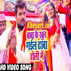 Baba Ke Khul Gail Dhaba Holi Me (Khesari Lal Yadav) Video Song Download Baba Ke Khul Gail Dhaba Holi Me (Khesari Lal Yadav) Video Song Download