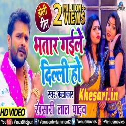 Bhatar Gaile Dilli Ho (Khesari Lal Yadav) Holi Video Song Download Bhatar Gaile Dilli Ho (Khesari Lal Yadav) Holi Video Song Download