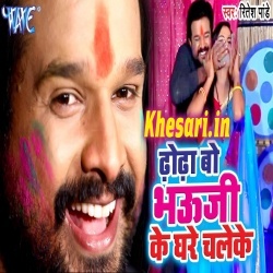 Dhodha Bo Bhauji Ke Ghare Chaleke (Ritesh Pandey) Video Song Download Dhodha Bo Bhauji Ke Ghare Chaleke (Ritesh Pandey) Video Song Download