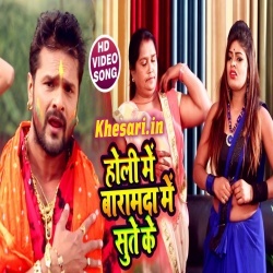 Holi Me Baramda Me Sute Ke (Khesari Lal Yadav) Video Song Download Holi Me Baramda Me Sute Ke (Khesari Lal Yadav) Video Song Download