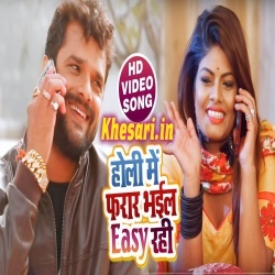 Holi Me Farar Bhail Easy Rahi Khesari Lal Yadav Video Song Download Holi Me Farar Bhail Easy Rahi Khesari Lal Yadav Video Song Download
