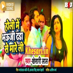 Holi Me Bhauji Danda Se Mareli (Khesari Lal Yadav) Video Song Download Holi Me Bhauji Danda Se Mareli (Khesari Lal Yadav) Video Song Download