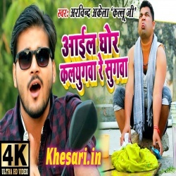 Aail Ghor Kaljugawa Re Sugawa (Arvind Akela Kallu Ji) Video Song