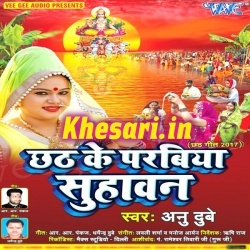 Chhath Ke Parabiya Suhawan : Anu Dubey 2017