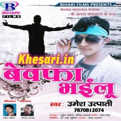 Bewafa Bhailu : Umesh Utpati 2017