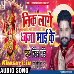 Nik Lage Dhawaja Maai Ke (Ritesh Pandey) Navratri New Download