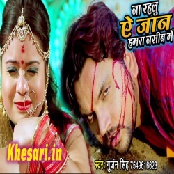 Na Rahlu A Jaan Hamra Nasib Me (GUNJAN SINGH) Video Song Download Na Rahlu A Jaan Hamra Nasib Me (GUNJAN SINGH) Video Song Download