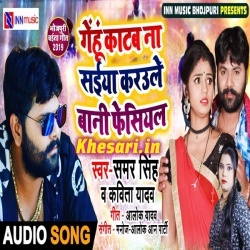 Gehu Katab Na Saiya Karaule Bani Faciyal (Samar Singh) Download