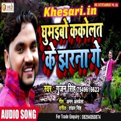 Ghumaibo Kakolat Ke Jharna Ge (Gunjan Singh) Magahi Mp3 Download