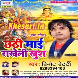 Chhathi Maai Rakheli Khush : Vinod Bedardi 2017