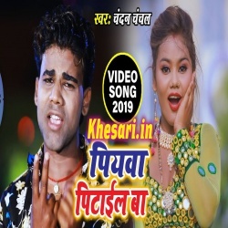 Piyawa Pitail Ba - Chandan Chanchal Bhojpuri Video Song Download