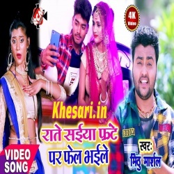 Rate Saiya Frante Pe Fel Bhaile - Mithu Marshal Bhojpuri Video Rate Saiya Frante Pe Fel Bhaile - Mithu Marshal Bhojpuri Video