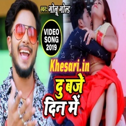 Du Baje Din Me - Golu Gold New Bhojpuri Video Song 2019 Download Du Baje Din Me - Golu Gold New Bhojpuri Video Song 2019 Download