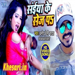 Saiya Ke Sej Pa - Pramod Premi Yadav Bhojpuri Video Song Download Saiya Ke Sej Pa - Pramod Premi Yadav Bhojpuri Video Song Download