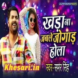 Khada Na Jable Jogad Hola Ho Table Kahu Ke Nahi Pyar Hola Ho Gana Samar Singh Khada Na Jable Jogad Hola Ho Table Kahu Ke Nahi Pyar Hola Ho Gana Samar Singh